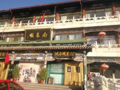 -南来顺饭庄·清真(南菜园店)