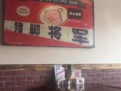 -猪脚将军(花园路店)