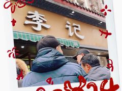 -李记清真馆(打钉巷店)