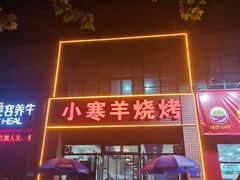 -小寒羊烧烤(凯瑞时代大厦店)