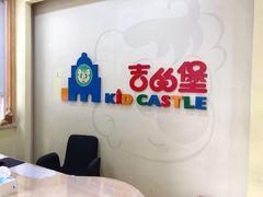 -吉的堡幼儿园(上海徐家汇路园)