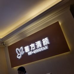 -成都苗方清颜专业祛痘