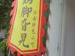 -鸡脚旮旯平江路店