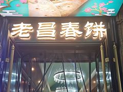 -老昌春饼(中央大街店)