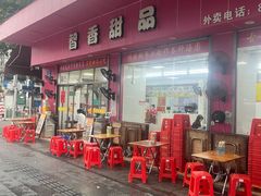 -智香甜品店