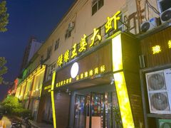 -豫缘王婆大虾(祭城总店)