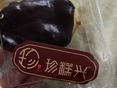 -珍糕兴(三林店)