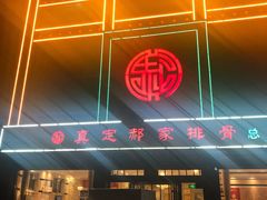 门面-真定郝家排骨(正定县总店)