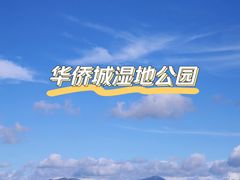 -华侨城湿地公园