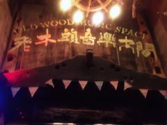 -老木头音乐空间(月河街店)