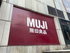 -MUJI无印良品(星光68广场店)
