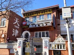 -天津五大道文化旅游区