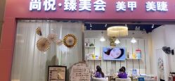 -尚悦·臻美会美甲美睫皮肤管理