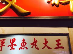 -文辉墨鱼丸大王(铜锣湾渣甸街总店)