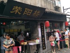 门面-荣阳楼(山塘街店)