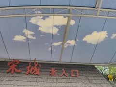 -杭州宋城