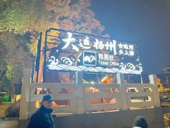 -扬州古运河