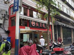 门面-红豆园(文林街店)