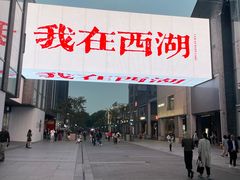 -杭州湖滨in77