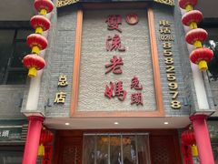 -双流老妈兔头(总店)