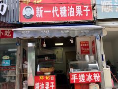 门面-邓记新一代糖油果子(四川煤管局供销公司职工宿舍店)