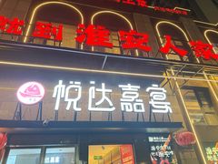 -淮安人家·悦达嘉宴(深圳路店)