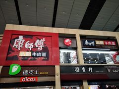-康师傅私房牛肉面(北京南站店)