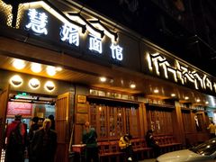 门面-慧娟面馆·餐厅(望江路店)