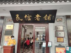 门面-民信老铺(华盖路店)