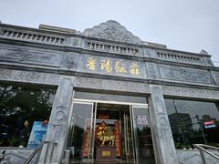 -晋阳饭庄(虎坊桥店)