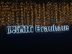 -普兰达德国餐厅·德式脆皮烤猪肘·自酿啤酒(观唐店)