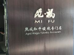 -觅福里•熟成和牛餐厅