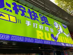 门面-小柠快跑·手打柠檬茶(万松园店)