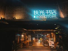 -扶光书店(中环店)