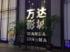 -万达影城(港闸万达广场IMAX店)