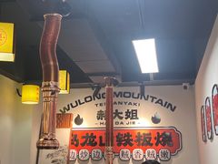 -郝大姐·乌龙山铁板烧(大学城三店)