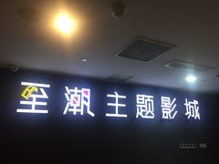 -至潮影城(庆春路锦和大厦店)