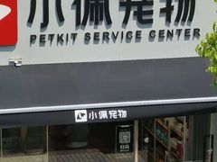 -PETKIT小佩宠物(古北店)