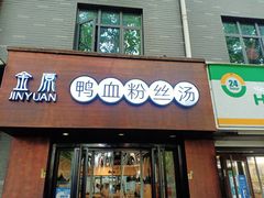 门面-金原鸭血粉丝汤·汤包·脆皮烤鸭(南京博物院店)