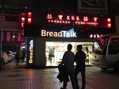 -BreadTalk面包新语·烘焙蛋糕(五羊邨店)