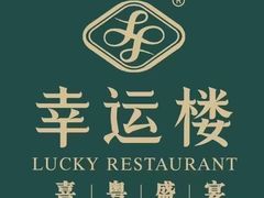 -幸运楼(北京路店)