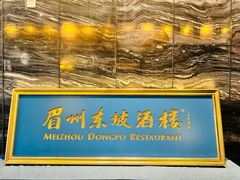-眉州东坡(北苑华贸店)
