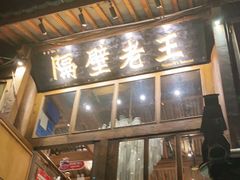 门面-木王宴语·野生鲜菌火锅(玉河店)