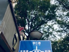 -东西巷