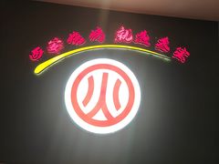 -叁宝烤肉• 西安烧烤(凤城十二路店)