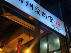 -济州爱肉堂(总店)