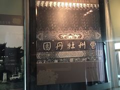 -曹州牡丹园