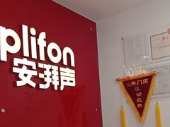 -安湃声助听器(密云店)