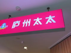-庐州太太(南七里店)