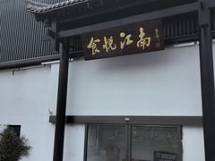 -食悦江南·淮扬菜·烤鸭(亚运村·惠新店)